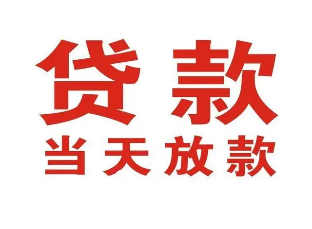 开江非本人车抵押贷款|开江个人贷款|开江正规私人放款